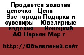 Продается золотая цепочка › Цена ­ 5 000 - Все города Подарки и сувениры » Ювелирные изделия   . Ненецкий АО,Нарьян-Мар г.